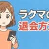 ラクマの退会方法