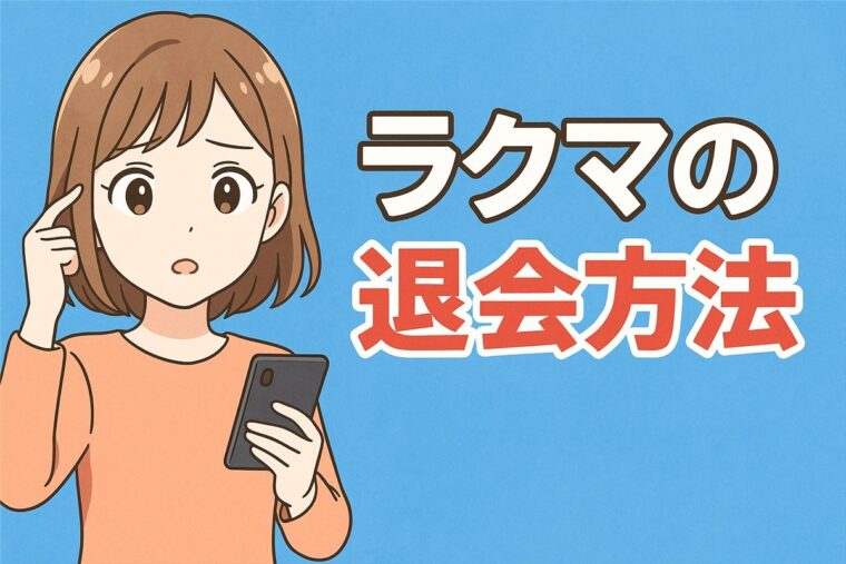 ラクマの退会方法
