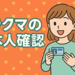 ラクマの本人確認
