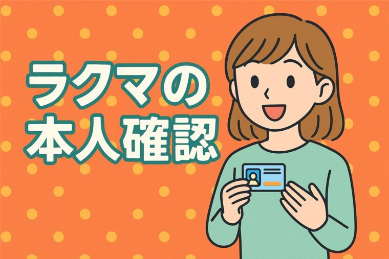 ラクマの本人確認