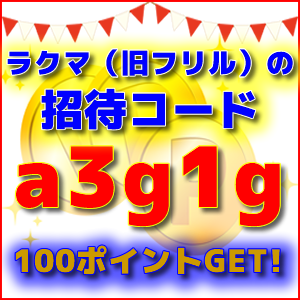 ラクマ（旧フリル）の招待コード【a3g1g】入力で100ポイントGET!
