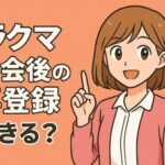 ラクマ退会後の再登録はできる？