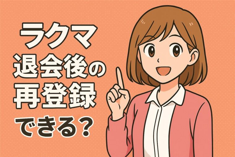 ラクマ退会後の再登録はできる？