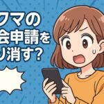 ラクマの退会申請を取り消す