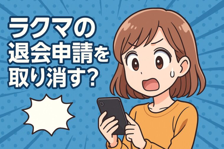 ラクマの退会申請を取り消す