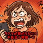 ラクマが繋がらない！不具合？障害…？