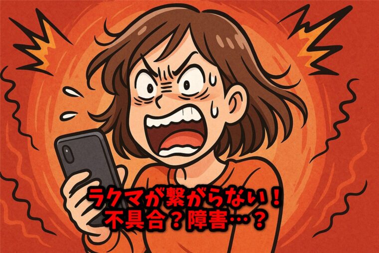 ラクマが繋がらない！不具合？障害…？
