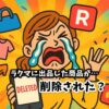 ラクマに出品した商品が…削除された？