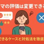ラクマの評価は変更できる？