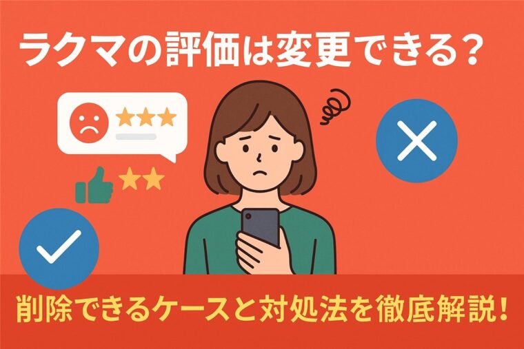 ラクマの評価は変更できる？
