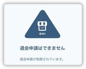 ラクマ「退会申請が制限されています。」