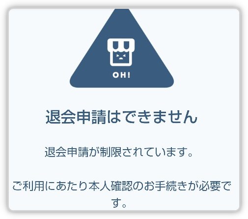 ラクマ退会申請に本人確認が必要？