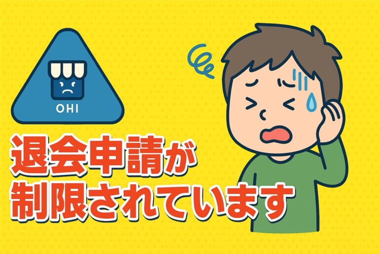 ラクマの退会申請が制限されています