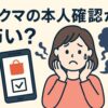 ラクマの本人確認が怖い？