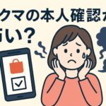 ラクマの本人確認が怖い？