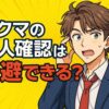 ラクマの本人確認は回避できる？