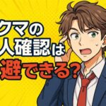 ラクマの本人確認は回避できる？