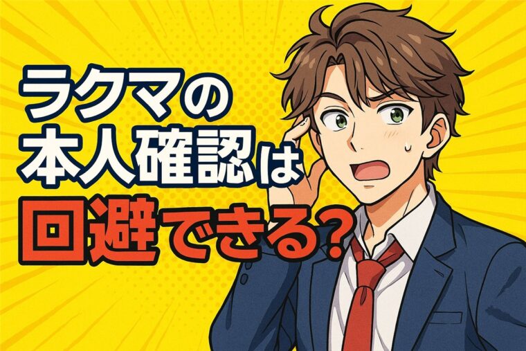 ラクマの本人確認は回避できる？
