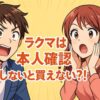 ラクマは本人確認しないと買えない？