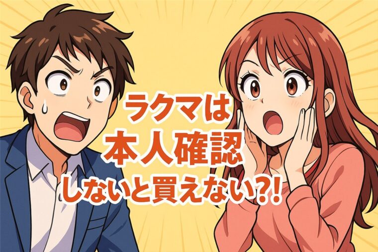 ラクマは本人確認しないと買えない？