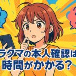 ラクマの本人確認は時間がかかる？