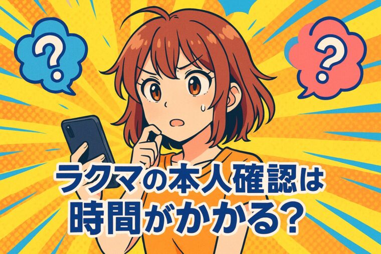 ラクマの本人確認は時間がかかる？