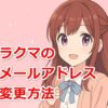 ラクマのメールアドレス変更方法