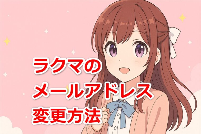 ラクマのメールアドレス変更方法