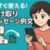 ラクマの受け取りメッセージ例文