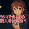 ラクマで評価0の購入者は危険？