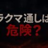 ラクマ通しは危険？