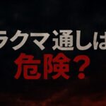 ラクマ通しは危険？