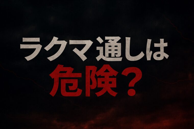 ラクマ通しは危険？