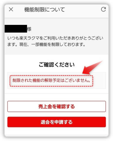 ラクマからの利用制限の解除予定なしの通知