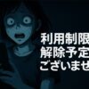 ラクマ「利用制限の解除予定はございません」