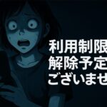 ラクマ「利用制限の解除予定はございません」