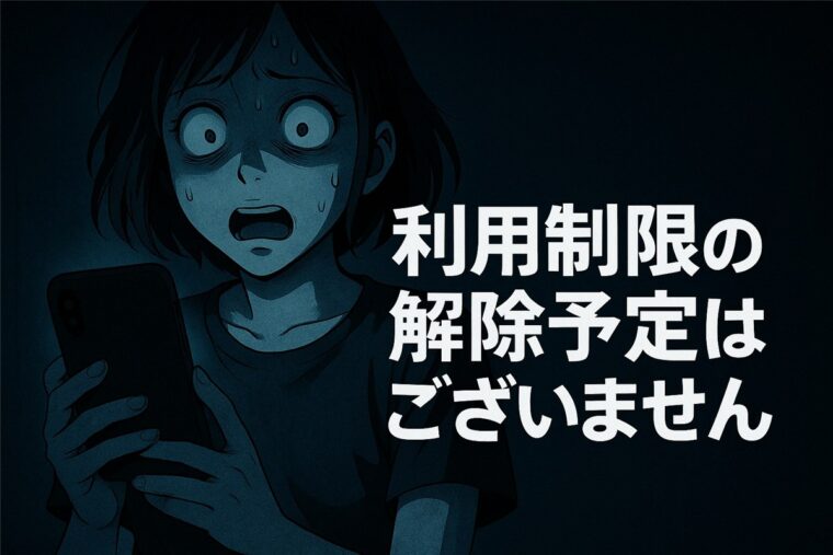 ラクマ「利用制限の解除予定はございません」