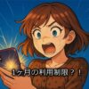 ラクマで1ヶ月の利用制限？！
