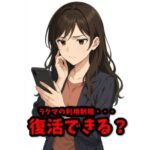 ラクマ利用制限…復活できる？