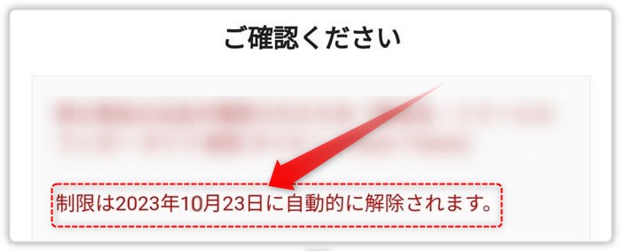 ラクマ利用制限の解除予定日