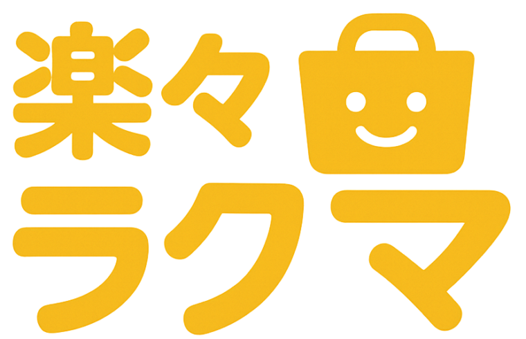 楽々ラクマ