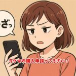 ラクマの購入申請ってうざい？