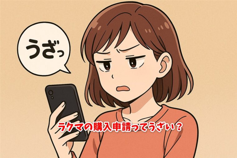 ラクマの購入申請ってうざい？