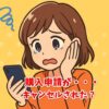 ラクマで購入申請がキャンセルされた