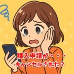 ラクマで購入申請がキャンセルされた