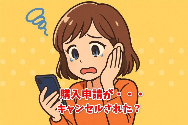 ラクマで購入申請がキャンセルされた