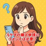 ラクマの購入申請にコメントは必要？