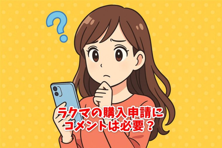 ラクマの購入申請にコメントは必要？