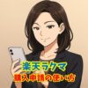 楽天ラクマ購入申請の使い方