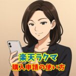 楽天ラクマ購入申請の使い方